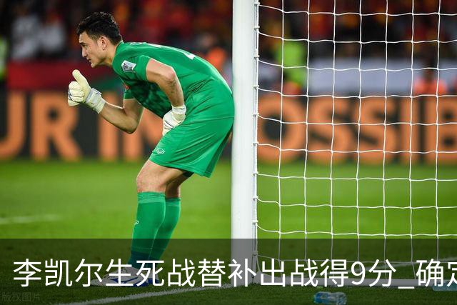 李凯尔生死战替补出战得9分 确定不会打亚运会