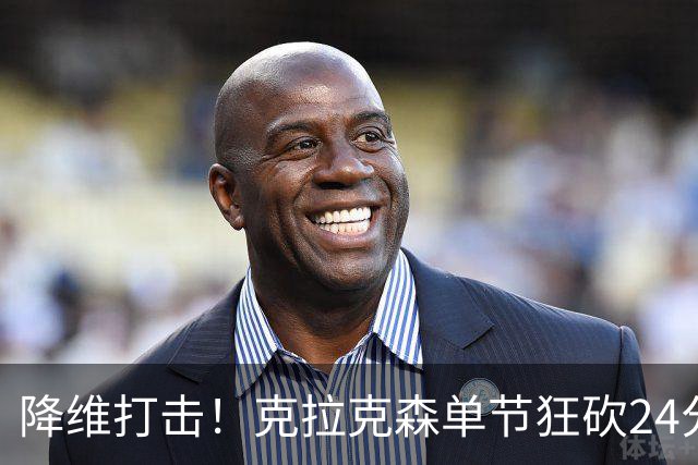 降维打击！克拉克森单节狂砍24分打懵中国男篮